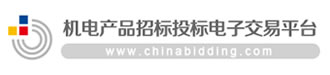 機電產品招投標電子交易平臺